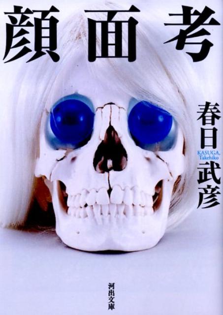 顔面考
