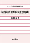 現代経済の諸問題と国際労働移動 （中京大学経済学研究叢書） [ 近藤　健児 ]