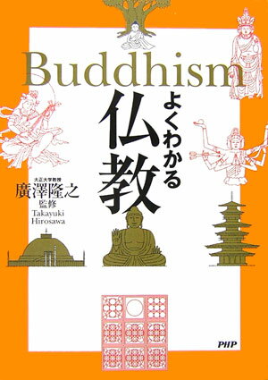 よくわかる仏教