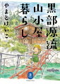 北アルプスを流れる黒部川の岸辺に位置する薬師沢小屋。長年、電波も届かない山奥で暮らす著者が、小屋開けから小屋閉めまでの時間軸に沿って、リアルな山小屋ライフをイラストとともに紹介。黒部源流の歴史、大自然の美しさ、小屋を訪れる人々や動物との触れ合いなどを描いた楽しいエッセイの数々。文庫化にあたり、支配人昇格後を綴った書き下ろしの原稿と新規イラストを収録。