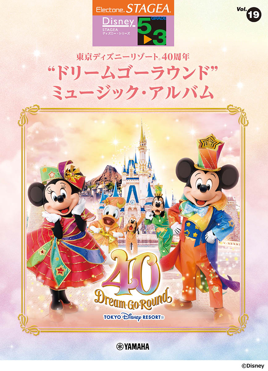 STAGEA ディズニー5～3級Vol.19東京ディズニーリゾート40周年“ドリームゴーラウンド ”ミュージック アルバム