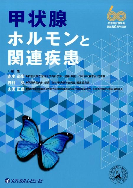 甲状腺ホルモンと関連疾患