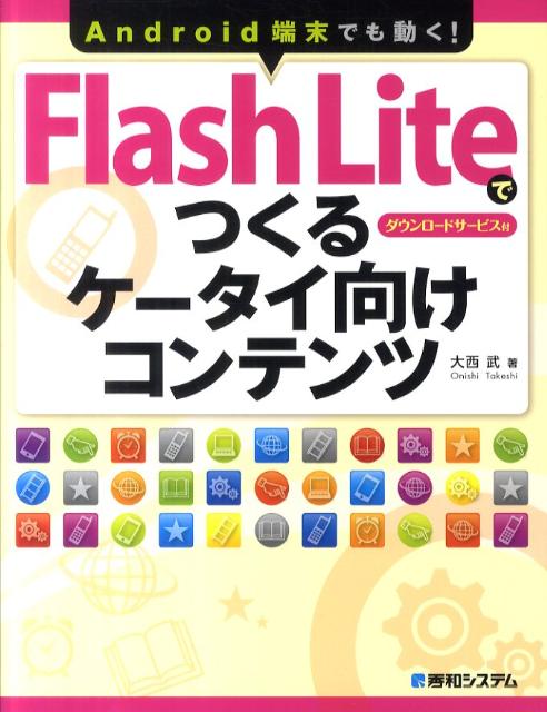 Flash　Liteでつくるケータイ向けコンテンツ