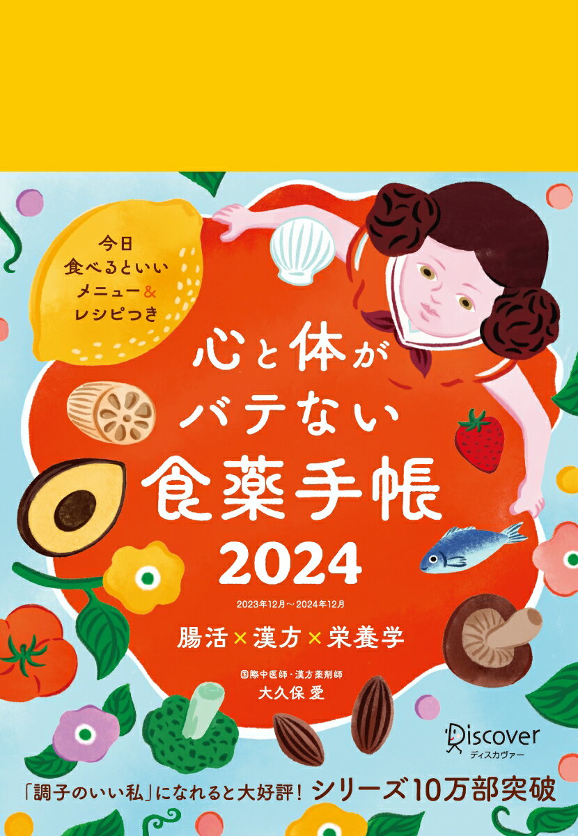 心と体がバテない食薬手帳 2024 12月始まり [四六判] [ 大久保 愛 ]