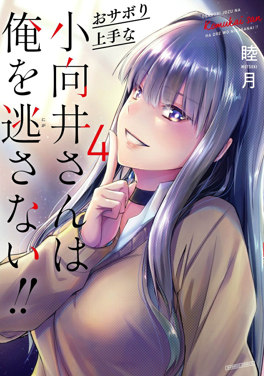 ヤンキー女子・小向井さんの
アメリカへの留学の話は無事収まった。

そんな中、クラスメイトの加藤さんが
悩める倉石の前に立ちはだかる！

自分の気持ち、小向井さんの気持ち。
将来のこと。すべてに向き合い
2人のむサボり学生生活も、完結！！