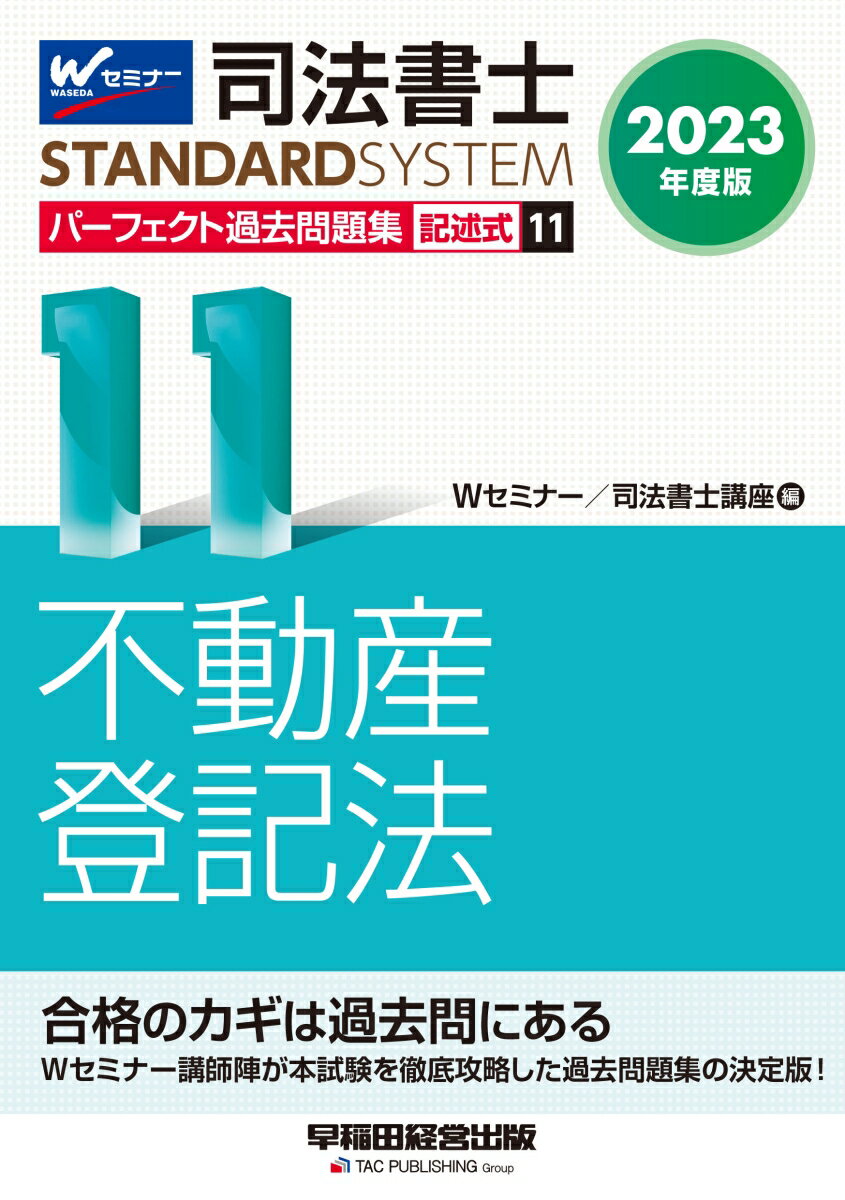 2023年度版　司法書士　パーフェクト過去問題集　11　記述式　不動産登記法