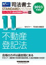 2023年度版 司法書士 パーフェクト過去問題集 11 記述式 不動産登記法 Wセミナー／司法書士講座