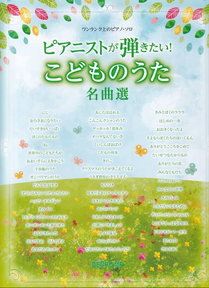 ワンランク上のピアノソロ　ピアニストが弾きたい！こどものうた名曲選の表紙