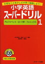 小学英語スーパードリル（1） 大切