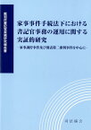 家事事件手続法下における書記官事務の運用に関する実証的研究 家事調停事件及び別表第二審判事件を中心に （裁判所書記官実務研究報告書） [ 裁判所職員総合研究所 ]