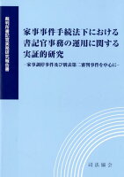 家事事件手続法下における書記官事務の運用に関する実証的研究