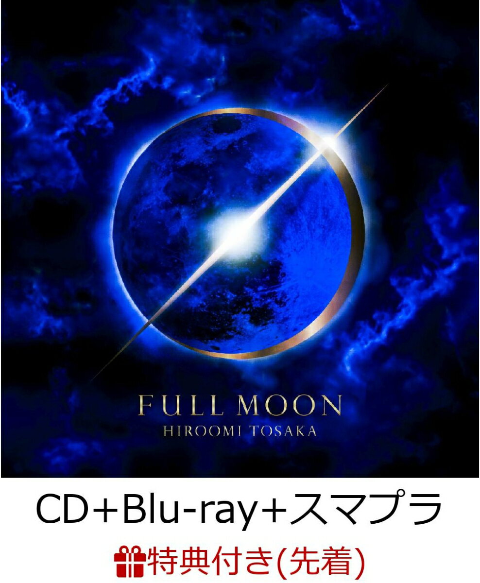 【先着特典】FULL MOON (CD＋Blu-ray＋スマプラ) (オリジナルうちわ付き) [ HIROOMI TOSAKA ]