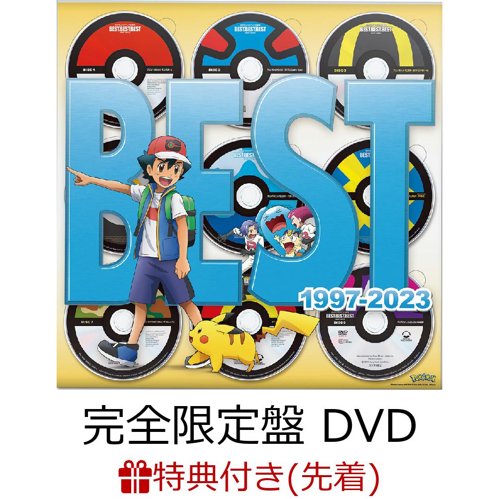 【先着特典】ポケモンTVアニメ主題歌 BEST OF BEST OF BEST 1997-2023 (完全生産限定盤DVD 8CD＋DVD＋豪華パッケージ仕様)(オリジナルポストカード) [ (V.A.) ]