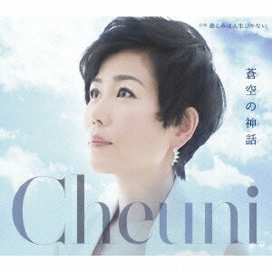 蒼空の神話 C/W 悲しみは人生じゃない