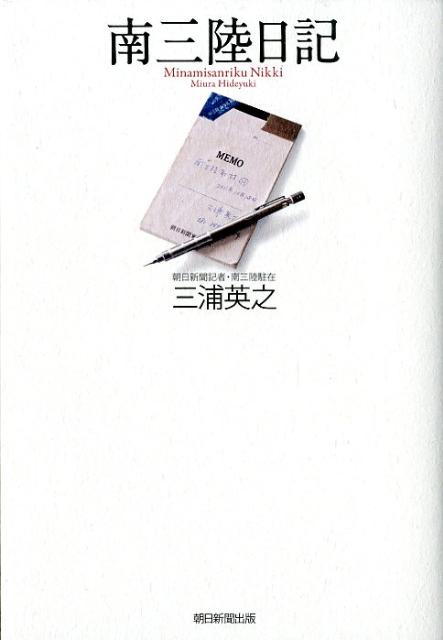 南三陸日記