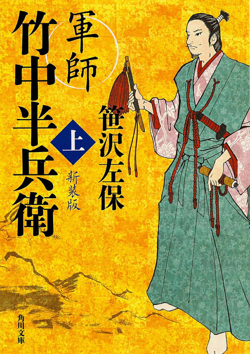 美濃の斎藤家から織田家への使者に抜擢された竹中半兵衛は、信長のもとで運命の人・お市の方と出会った。やがて家督を弟に譲り、研究を重ねついに半兵衛流兵法を完成させる。戦国の世が半兵衛を求めていた！