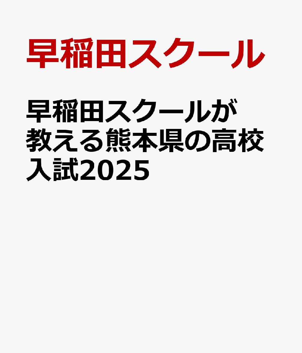 早稲田スクールが教える熊本県の高校入試2025