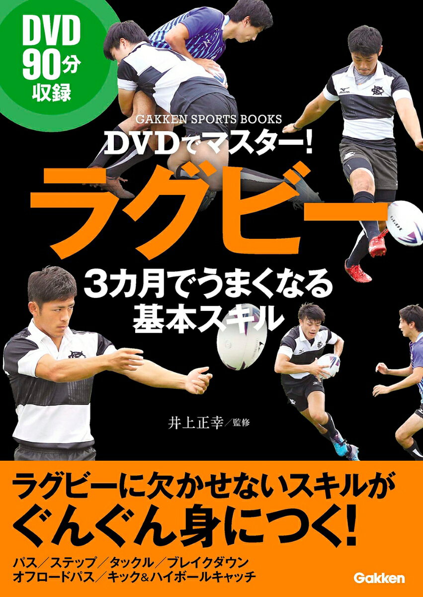 楽天楽天ブックスDVDでマスター！　ラグビー　3カ月でうまくなる基本スキル （学研スポーツブックス） [ 井上正幸 ]