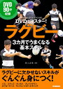 DVDでマスター ラグビー 3カ月でうまくなる基本スキル 学研スポーツブックス [ 井上正幸 ]