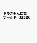 ドラえもん探究ワールド（既5巻セット）