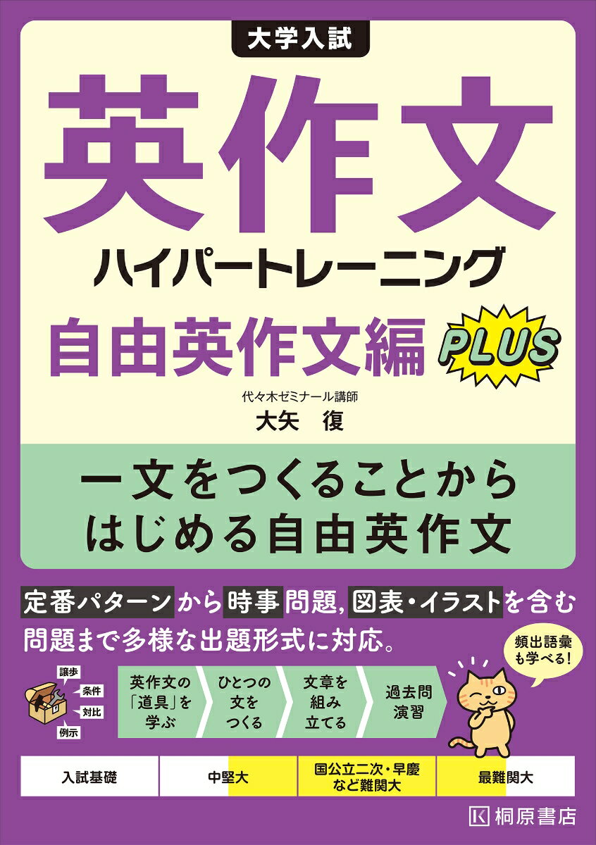 ロングセラー　大矢の『自由英作文』に10年ぶりの新刊！
100語でもらくらく書ける「新」技術登場！

★論理的な1文で書けば制限語数もらくらくクリア！　1文の組み立て方から答案作成まで、step by stepで習得できる
★定番から最新テーマ・形式の過去問演習で、攻略法と具体的な書き方が身につく

・[ Chapter 1] 　論理的な1文を書こう
because や even if など、論理的な1文を書くための道具を学ぶ12 Section。
・[ Chapter2] 　2〜3文で自分の意見を書こう
述べたことを具体化する技術を学ぶ13問。
・[ Chapter3] 　パラグラフ・ライティングの構成の仕方と過去問演習17問
出題パターン別の答案構成法と答案構成力を養成する17問。
 ・[ Chapter4] 　自由英作文で使う頻出語彙154
AI、遠隔授業、LGBTなどの最新テーマを含め、自由英作文で使う頻出語彙を必要十分に収録。語法も充実。