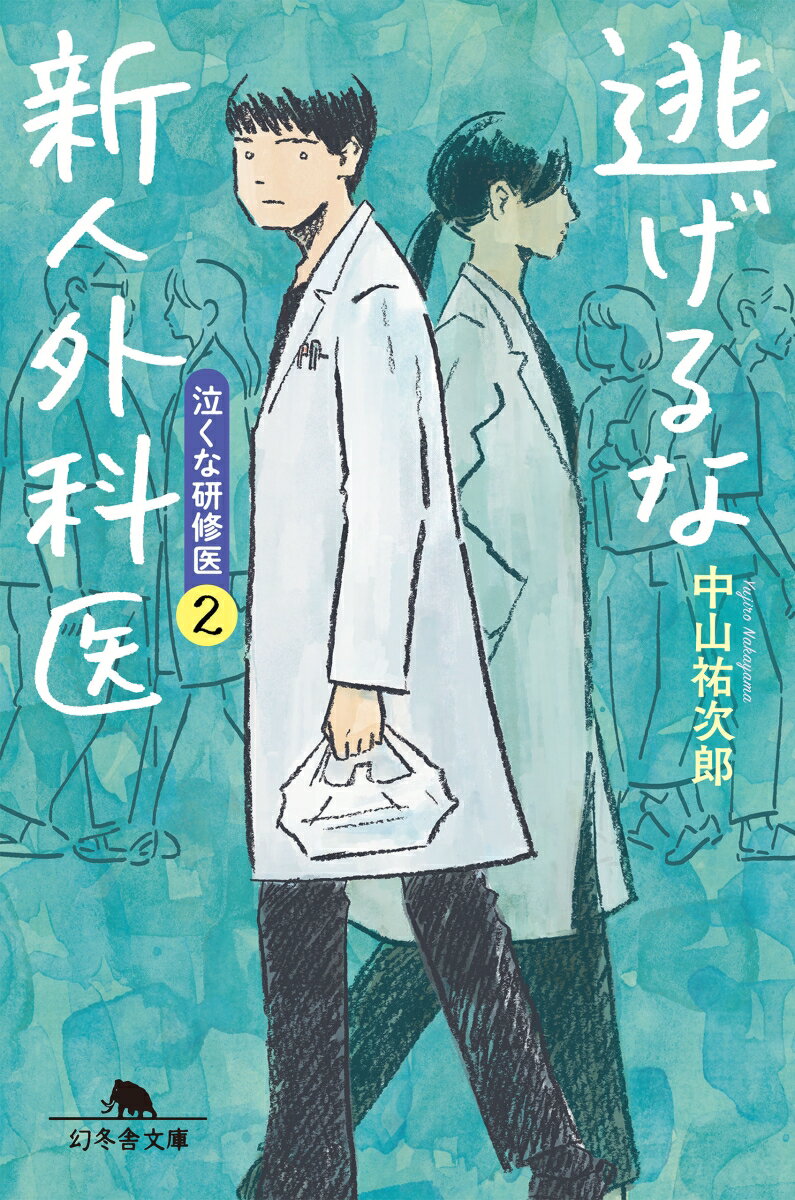 逃げるな新人外科医 泣くな研修医2 （幻冬舎文庫） 中山祐次郎