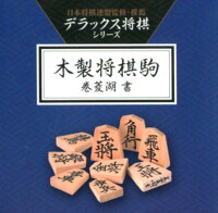 デラックス将棋シリーズ将棋駒 巻菱湖書