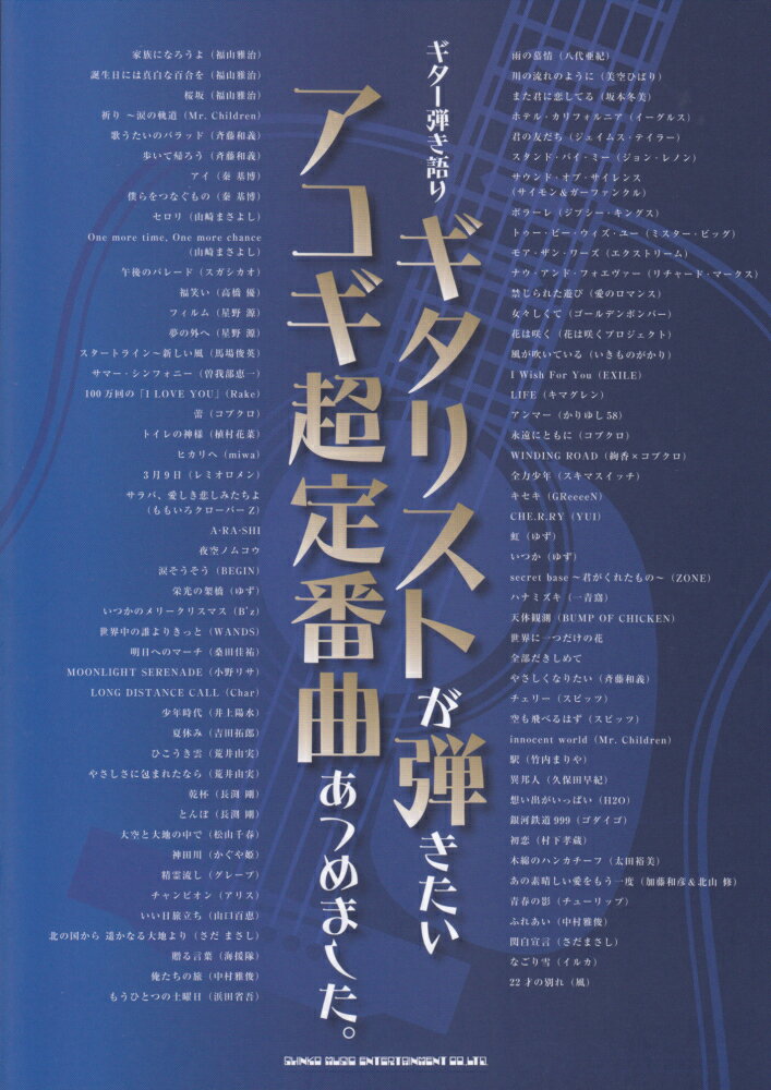 ギタリストが弾きたいアコギ超定番曲あつめました。