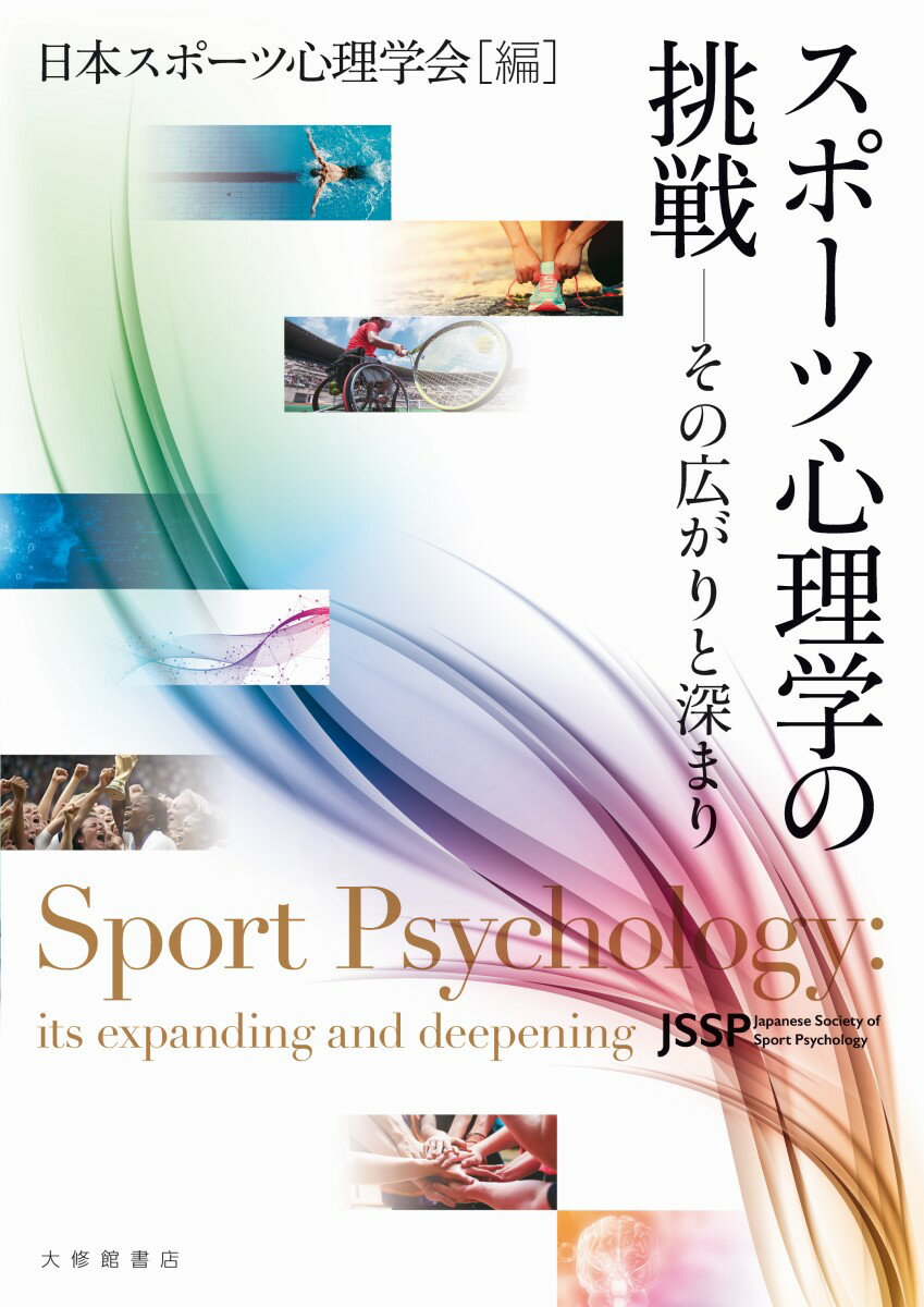 楽天楽天ブックススポーツ心理学の挑戦 その広がりと深まり [ 日本スポーツ心理学会 ]