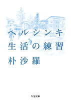 ヘルシンキ 生活の練習