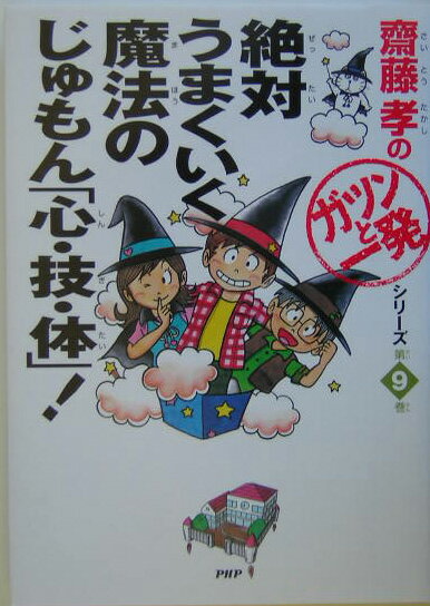 絶対うまくいく魔法のじゅもん「心・技・体」！ （齋藤孝の「ガツンと一発」シリーズ） [ 齋藤孝（教育学） ]のサムネイル