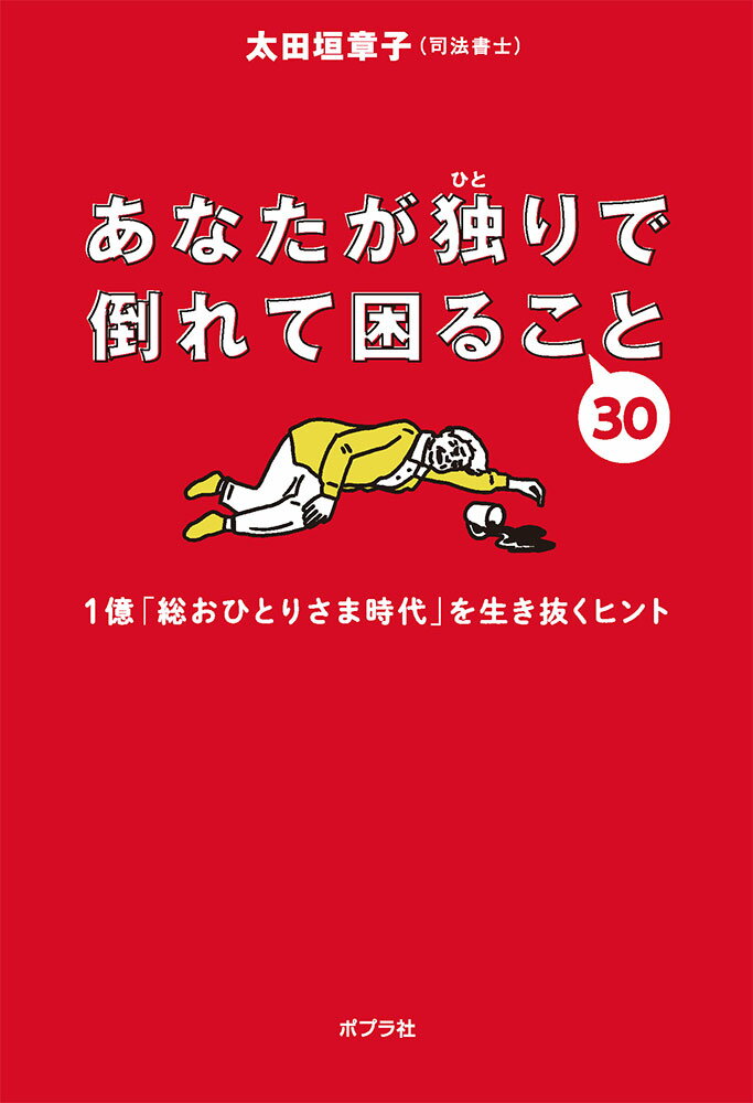 あなたが独りで倒れて困ること30