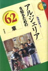 アルジェリアを知るための62章 （エリア・スタディーズ） [ 私市正年 ]