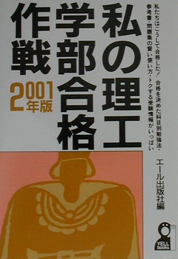 私の理工学部合格作戦（2001年版）