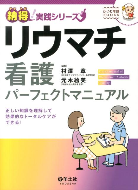 リウマチ看護パーフェクトマニュアル