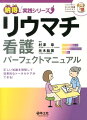 「使用薬剤に応じた患者さんへの説明のポイントは？」「感染症を見逃さないための患者さんへの指導のコツは？」「フットケア、口腔ケアなどのケアのテクニックが知りたい」「チーム医療の一員としての看護師の役割は？」リウマチケアのエキスパートが根拠とアプローチをわかりやすく解説。トータルケア実践のポイントがわかる。