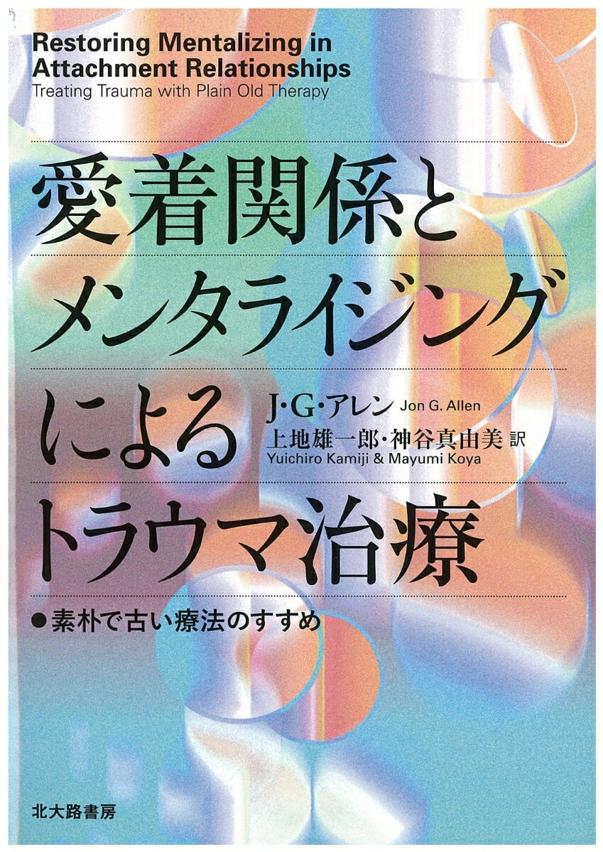 愛着関係とメンタライジングによるトラウマ治療