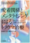 愛着関係とメンタライジングによるトラウマ治療 素朴で古い療法のすすめ [ J.G.アレン ]