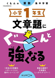 小学1年生　文章題にぐーんと強くなる