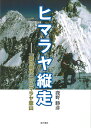 ヒマラヤ縦走 「鉄の時代」のヒマラヤ登山 鹿野 勝彦