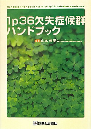 1p36欠失症候群ハンドブック
