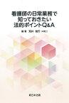 看護師の日常業務で知っておきたい法的ポイントQ＆A [ 荒井　俊行　＊「荒」の草冠は「十 十」と横画がつながっていないもの ]