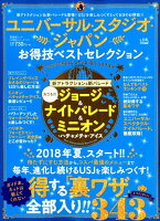 ユニバーサル・スタジオ・ジャパンお得技ベストセレクション