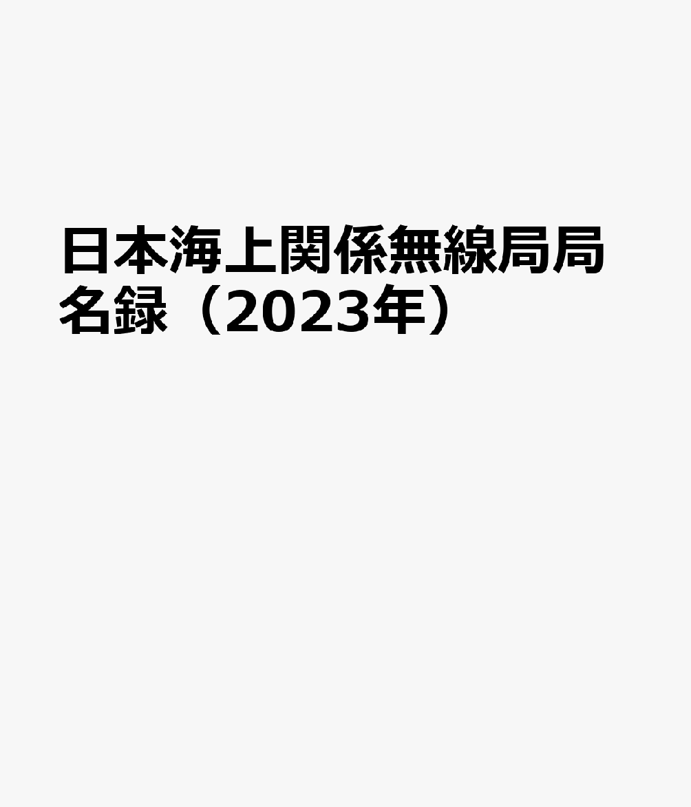 日本海上関係無線局局名録（2023年） 総務大臣認定