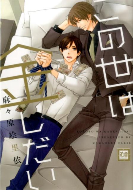 この世は金しだい