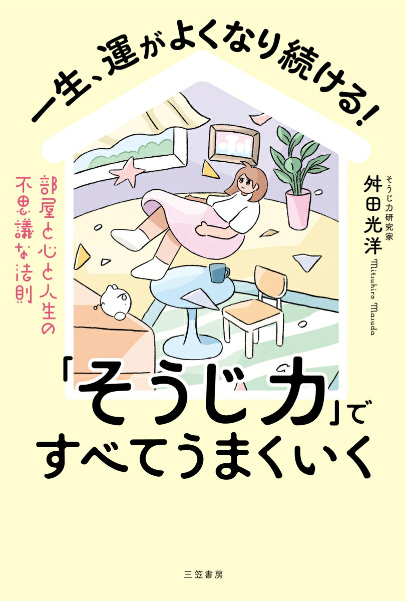 楽天楽天ブックス一生、運がよくなり続ける！「そうじ力」ですべてうまくいく 部屋と心と人生の不思議な法則 （単行本） [ 舛田　光洋 ]