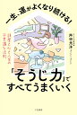 一生、運がよくなり続ける！「そうじ力」ですべてうまくいく 部屋と心と人生の不思議な法則 （単行本） [ 舛田　光洋 ]