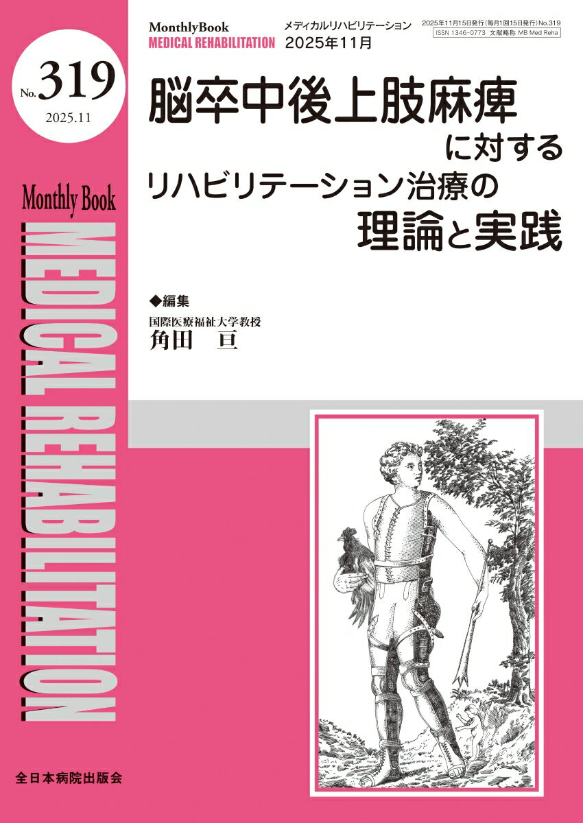 脳卒中後上肢麻痺に対するリハビリテーション治療の理論と実践
