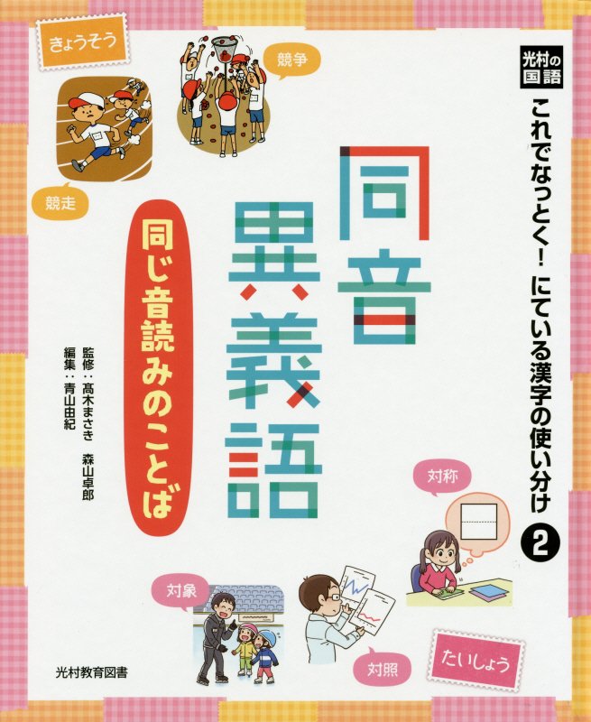 光村の国語これでなっとく！にている漢字の使い分け（2）