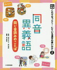 光村の国語これでなっとく！にている漢字の使い分け（2） 同音異義語ー同じ音読みのことばー [ 高木まさき ]